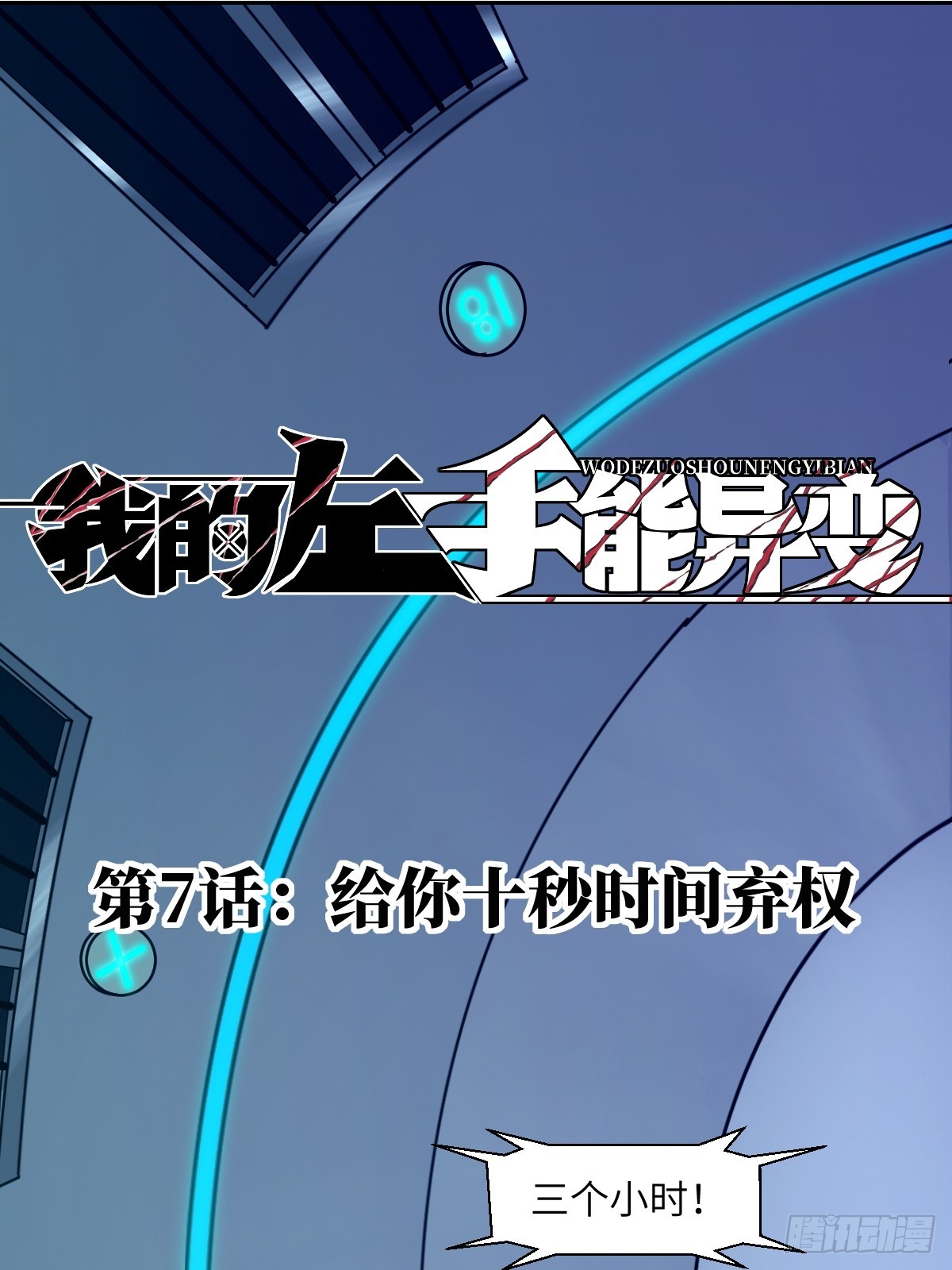 007 给你十秒时间弃权(1/2)-第7话