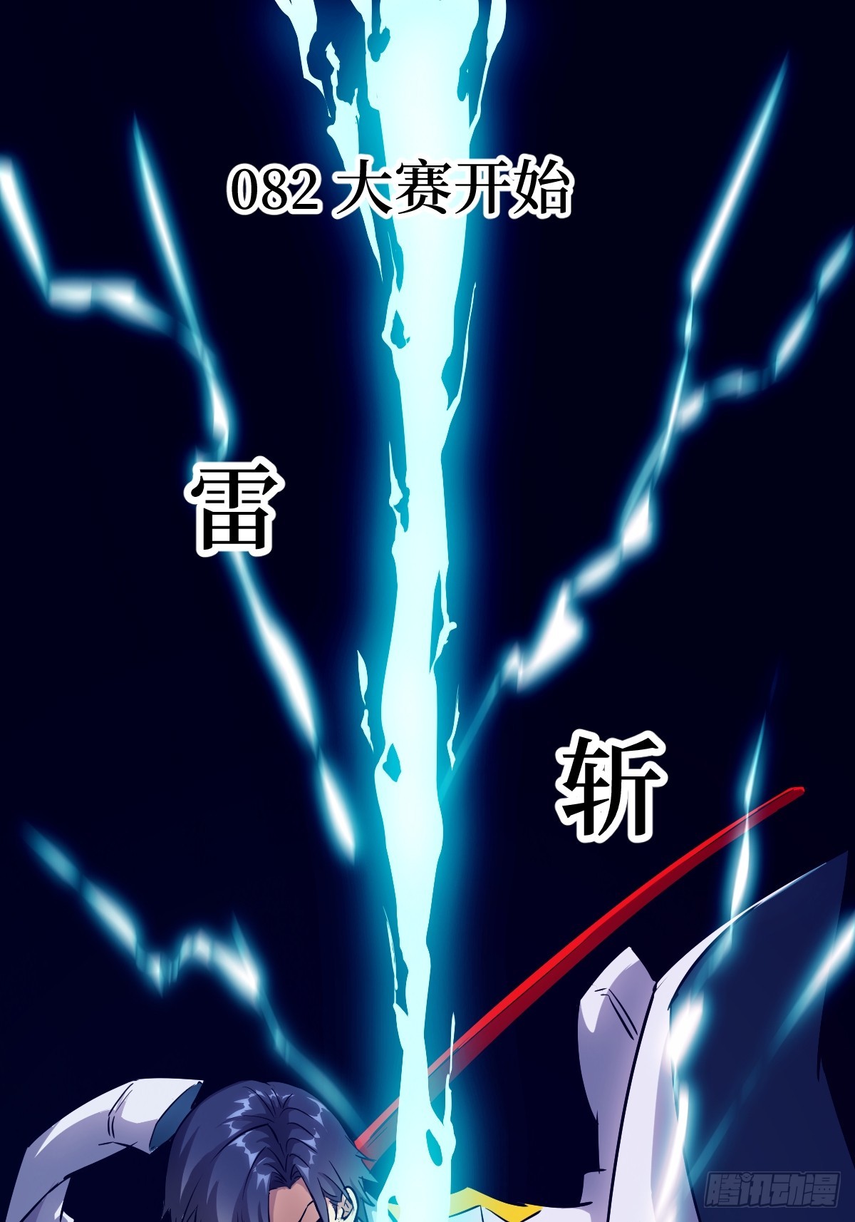 082 大赛开始(1/2)-第83话