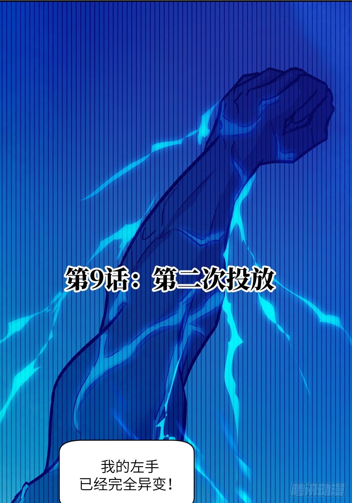 009 第二次投放(1/2)-第9话