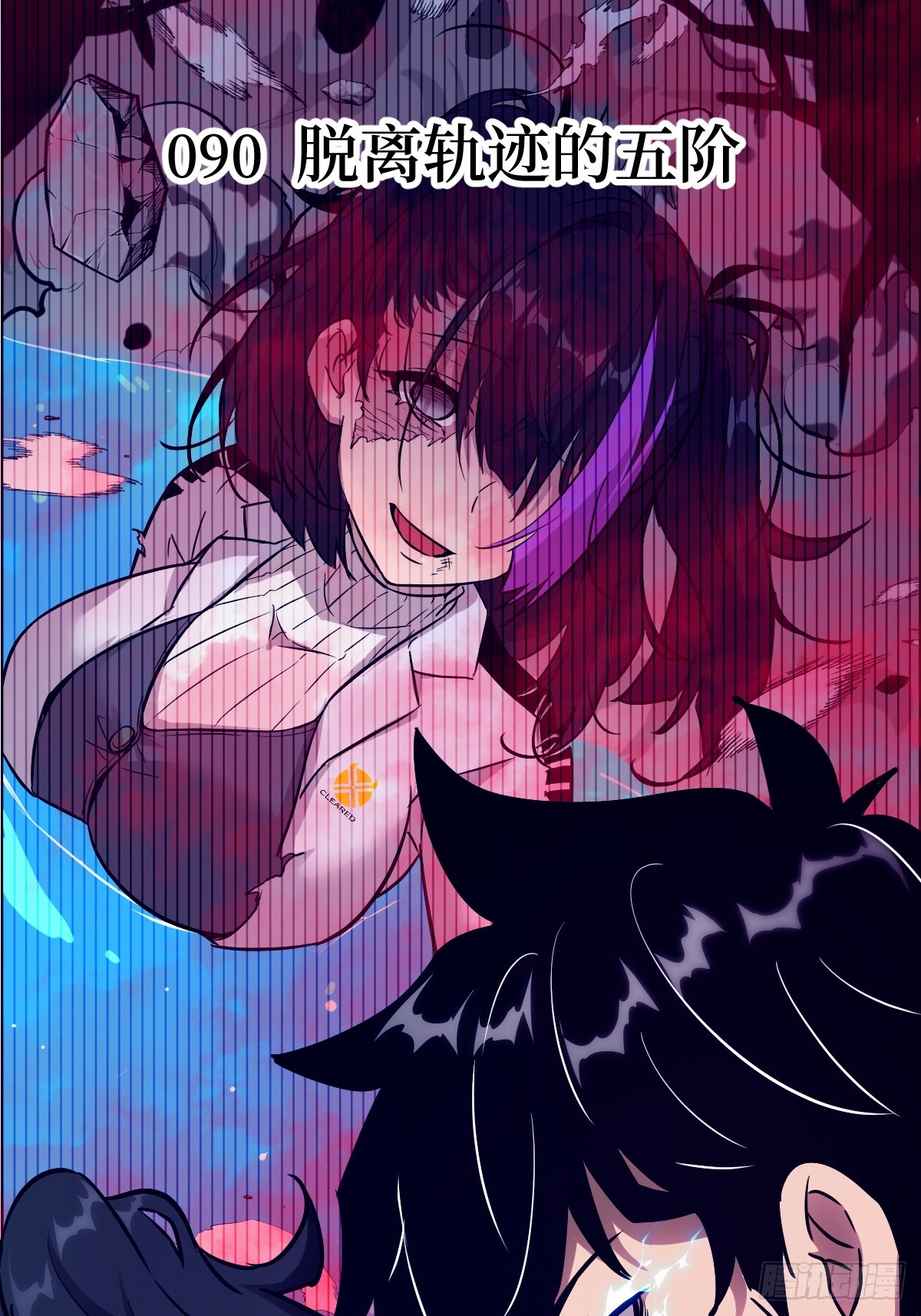 090  脱离轨迹的五阶(1/2)-第91话