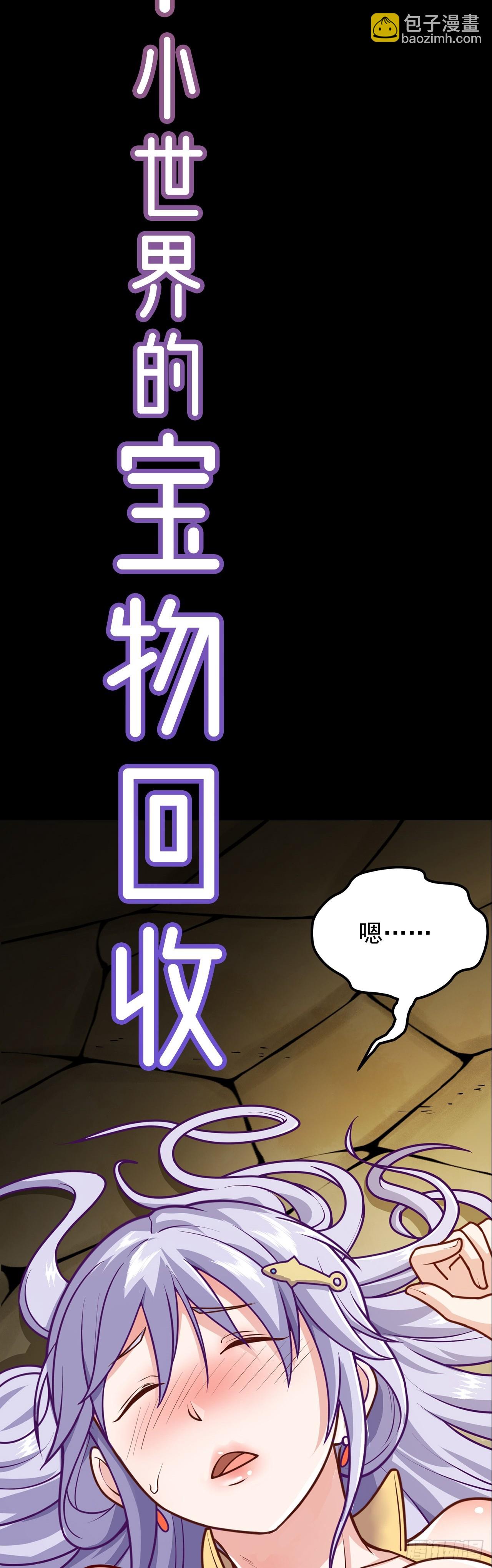 开启 回收美女宝物之旅-第1话