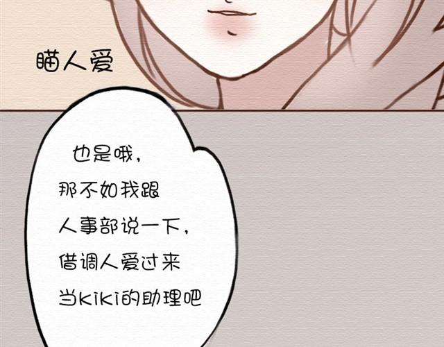第7话 人爱，不如你当kiki的助理？-第15话