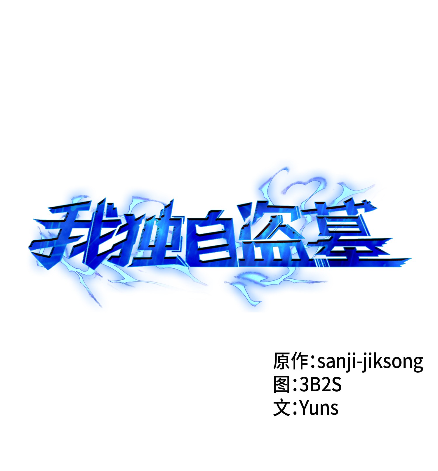 011 进入古墓-第11话