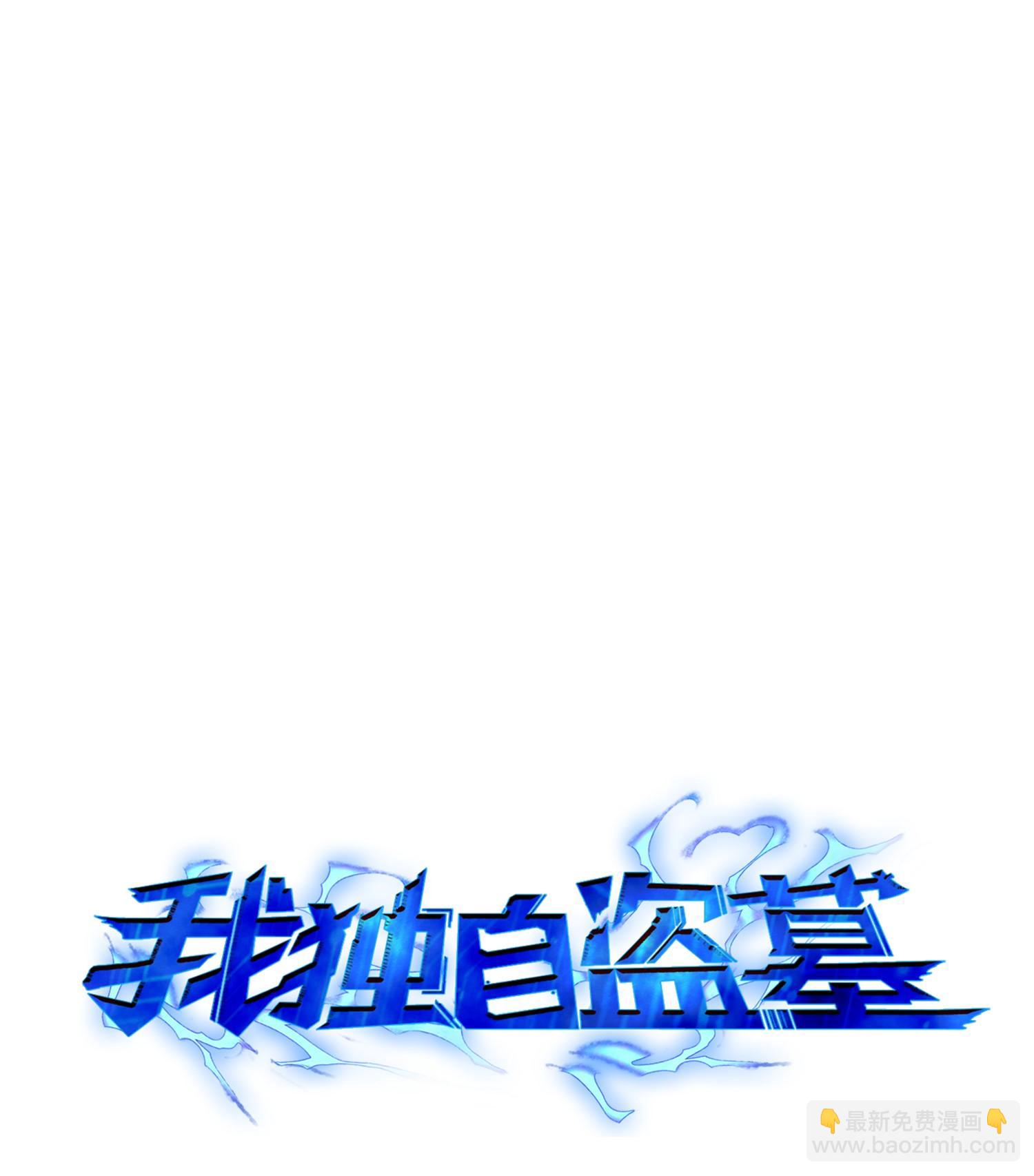 148 降伏(1/2)-第149话