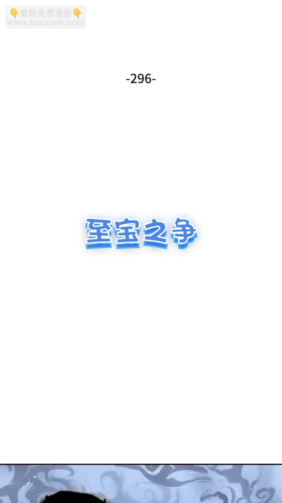 296 至宝之争(1/2)-第297话