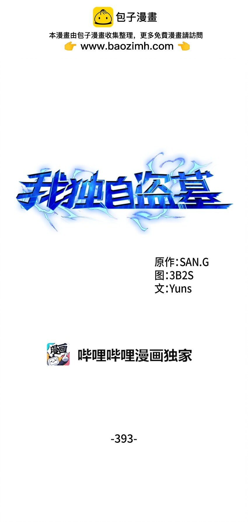 393 尘归尘土归土(1/2)-第395话