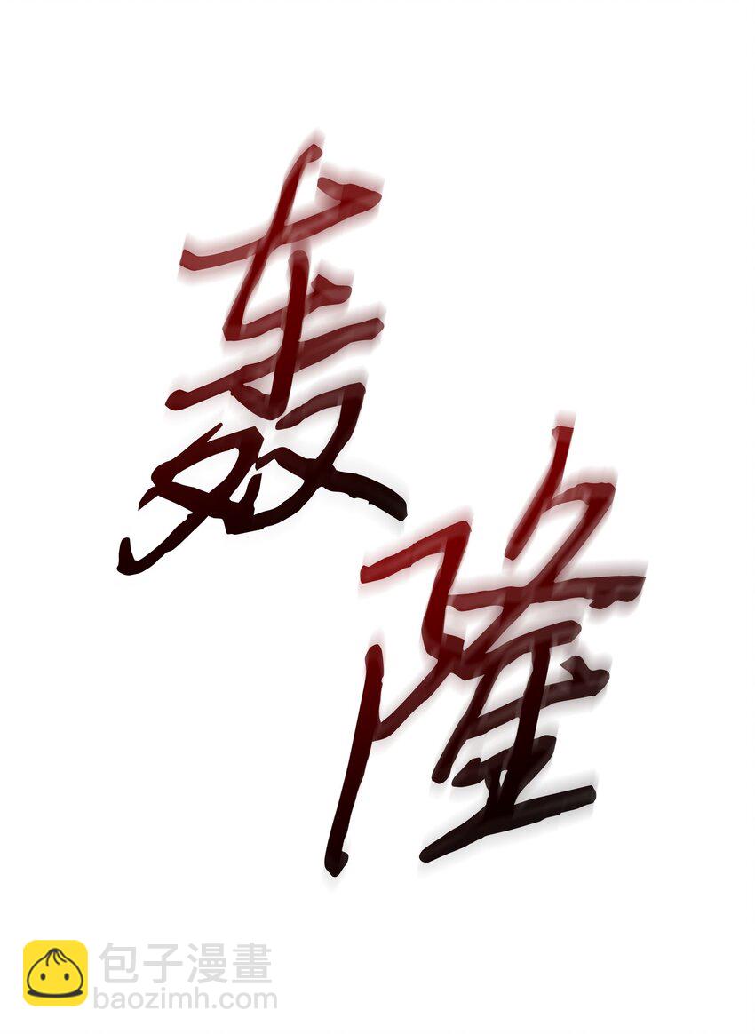 393 尘归尘土归土(1/2)-第395话
