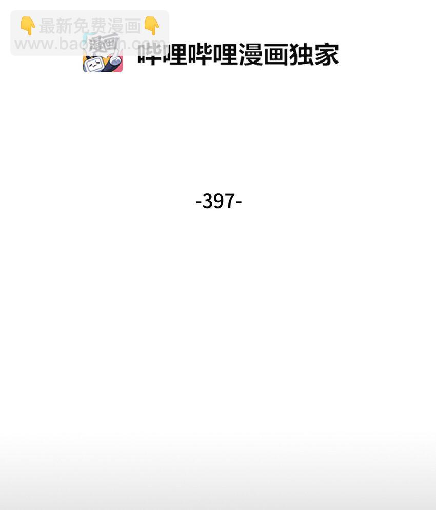 397 回到过去(1/2)-第399话