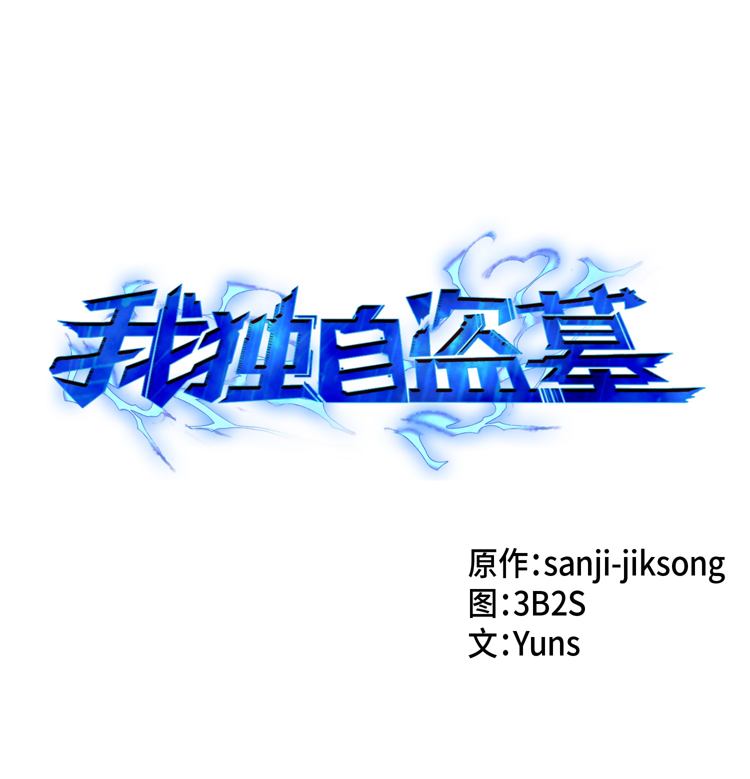 003 出师不利-第3话