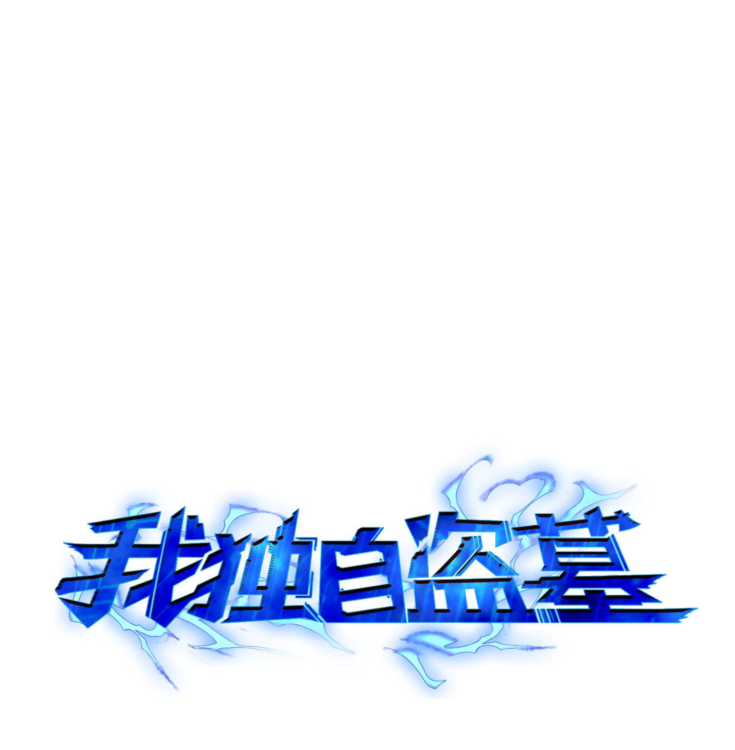 048 成为宝物的公敌(1/2)-第49话