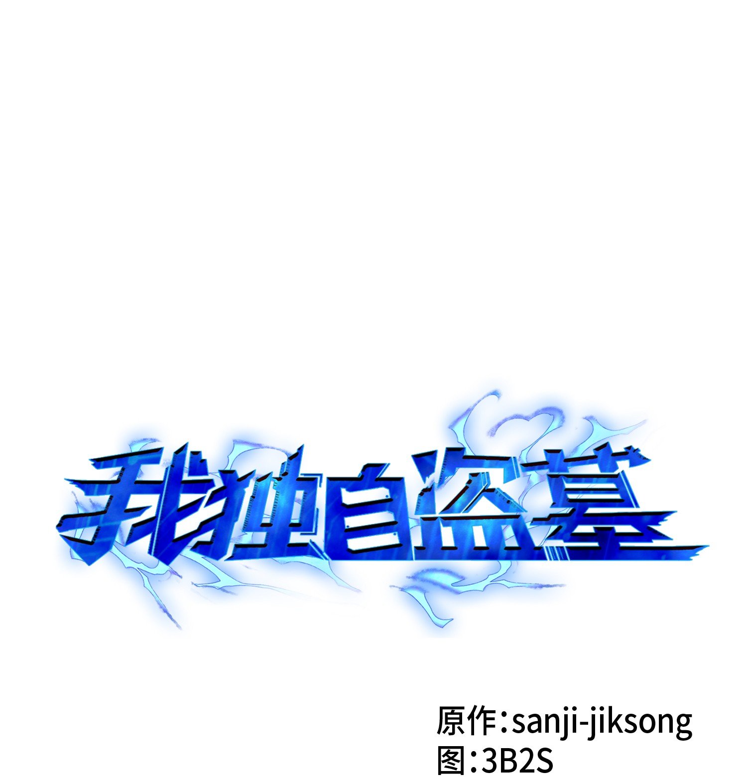 052 莎士比亚的威力(1/2)-第53话