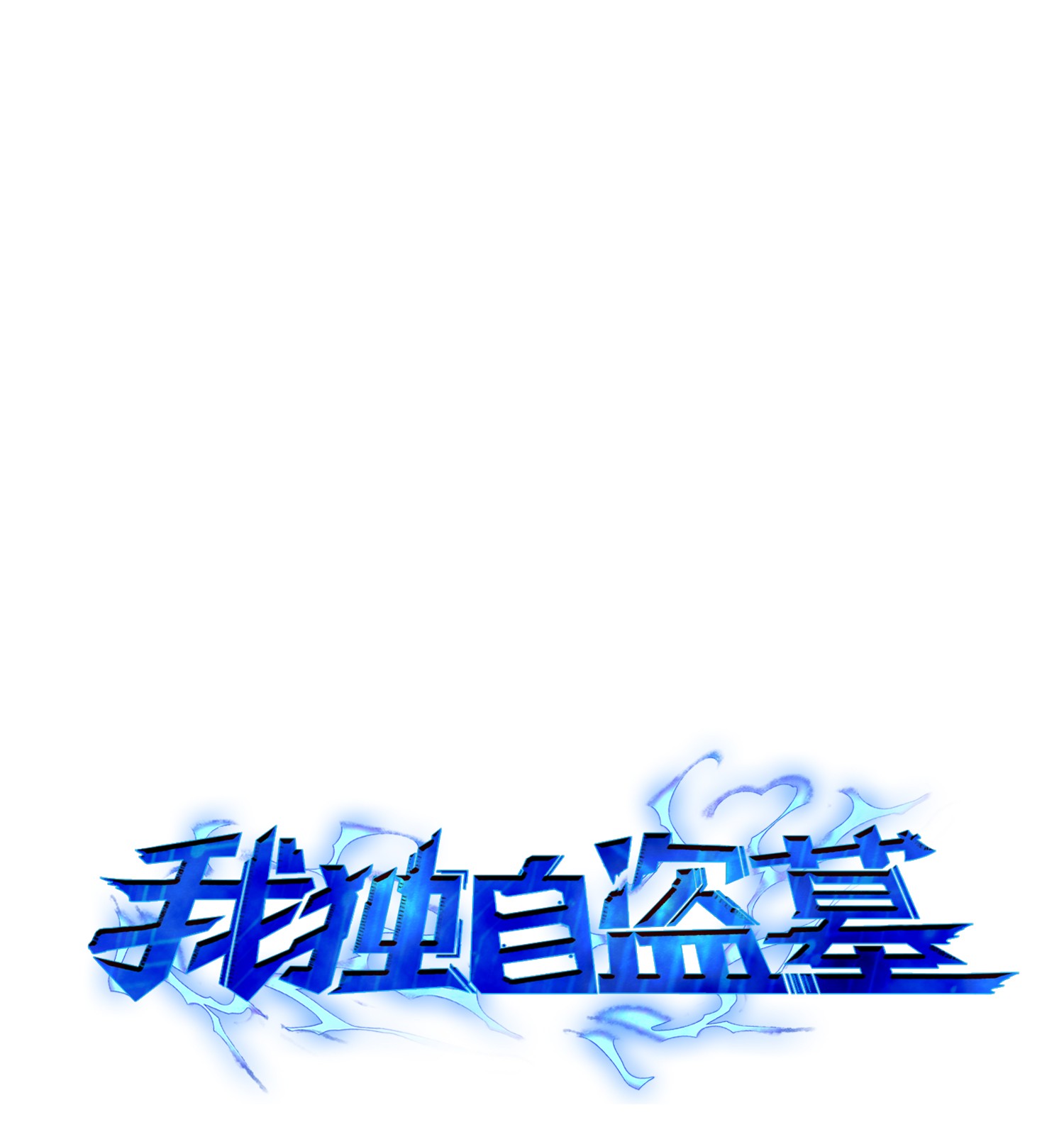 094 继续逼问(1/2)-第95话