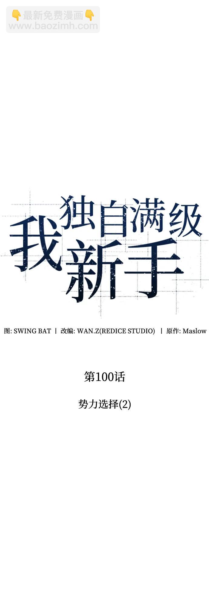 🍘我独自满级新手 [第100话] 势力选择（2） 第14页