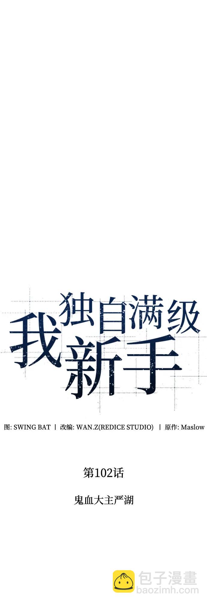 🍘我独自满级新手 [第102话] 鬼血大主严湖 第16页