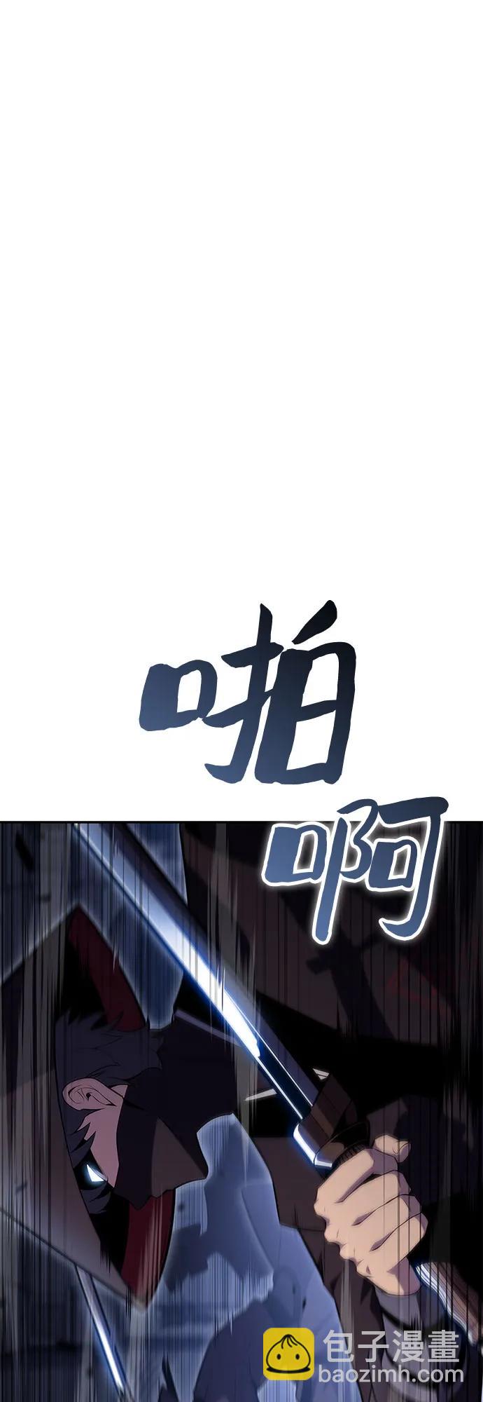 🍘我独自满级新手 [第102话] 鬼血大主严湖 第17页