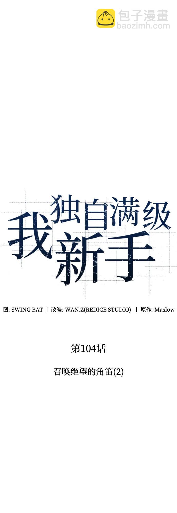 🍘我独自满级新手 [第104话] 召唤绝望的角笛（2） 第13页