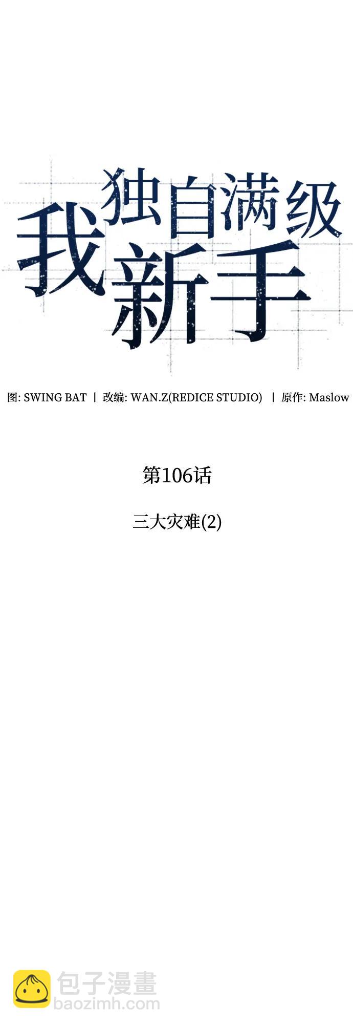 🍘我独自满级新手 [第106话] 三大灾难（2） 第29页