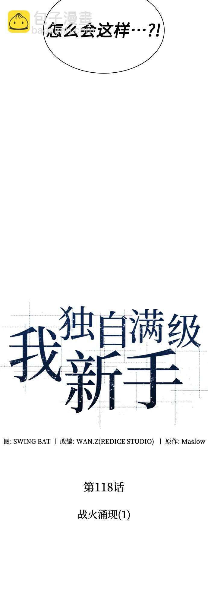 🍘我独自满级新手 [第118话] 战火涌现（1） 第26页