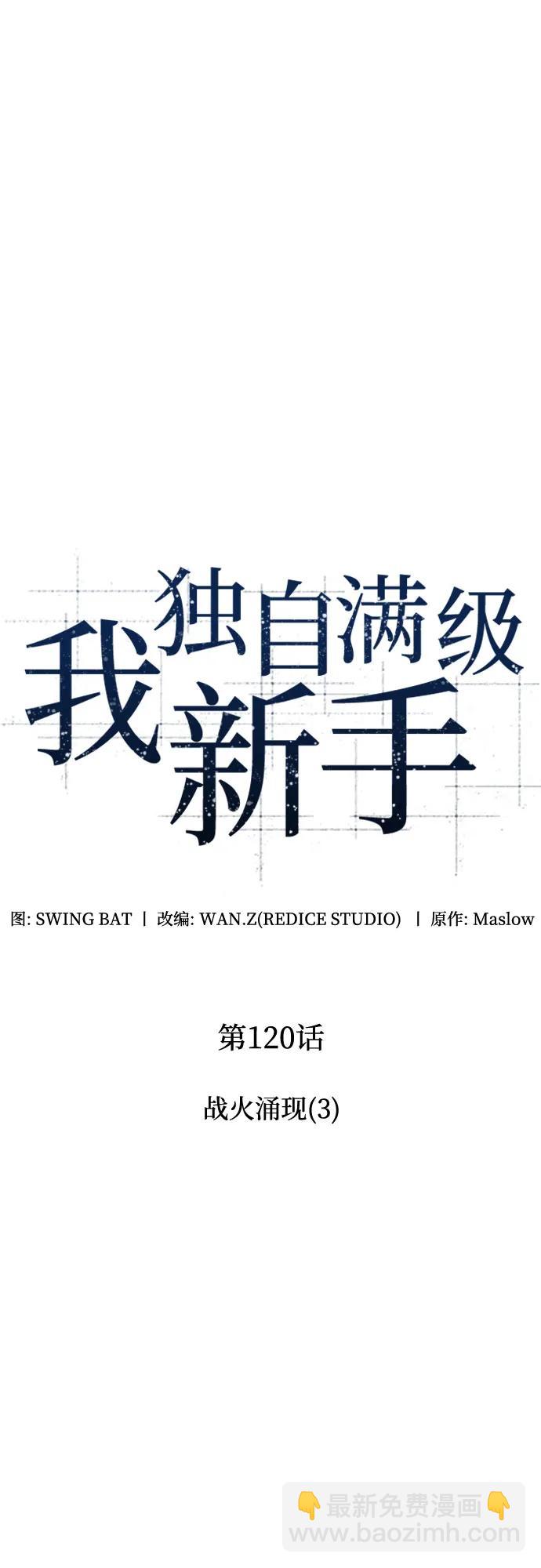 🍘我独自满级新手 [第120话] 战火涌现（3） 第23页