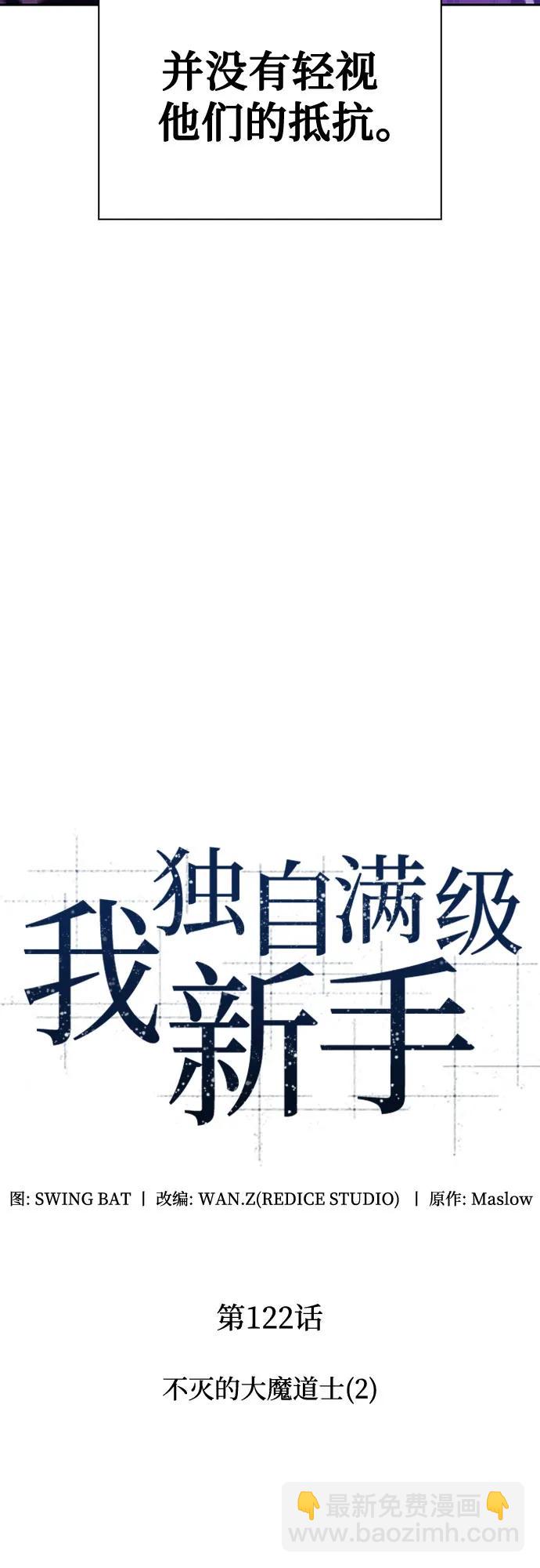 🍘我独自满级新手 [第122话] 不灭的大魔道士（2） 第17页