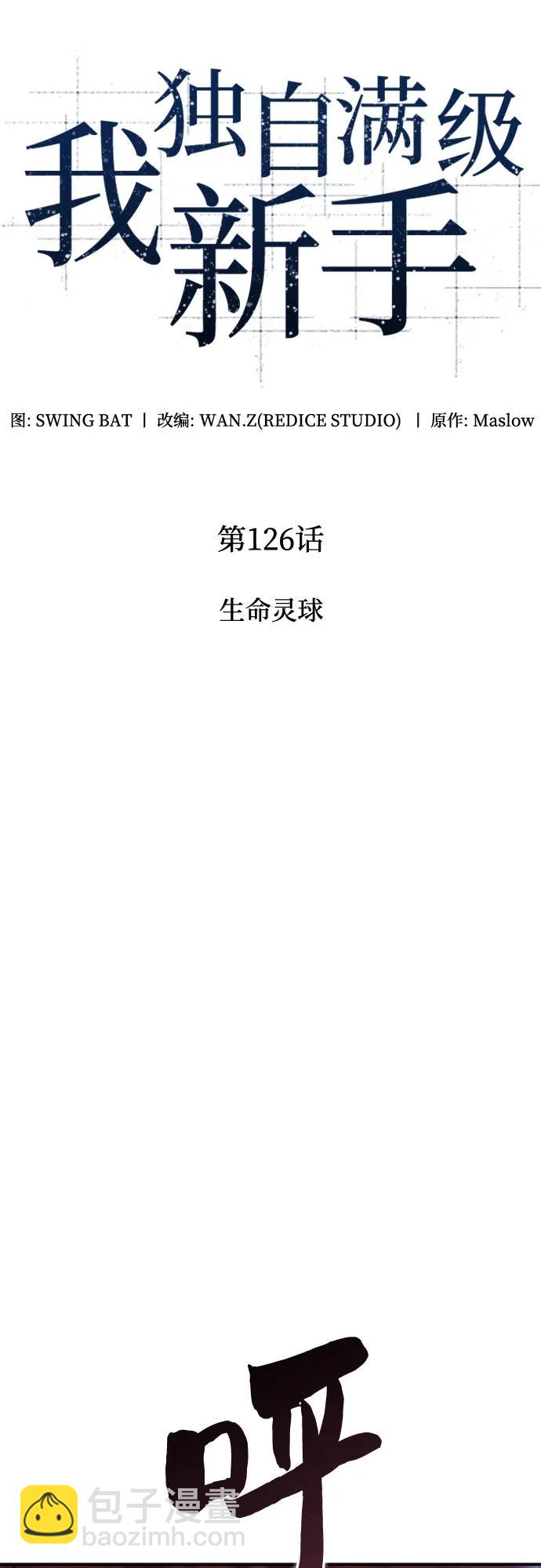 🍘我独自满级新手 [第126话] 生命灵球 第25页