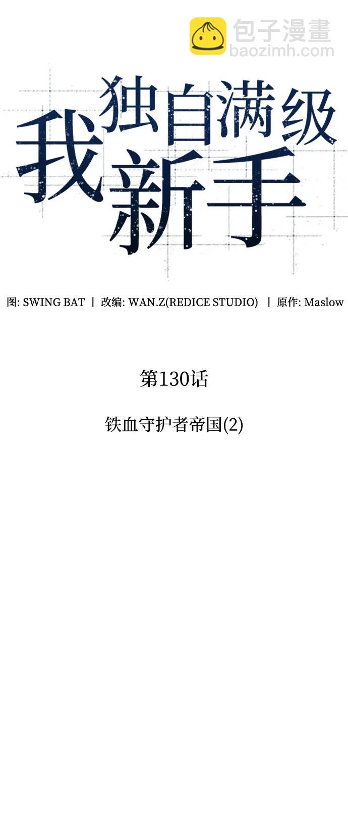 🍘我独自满级新手 [第130话] 铁血守护者帝国（2） 第13页