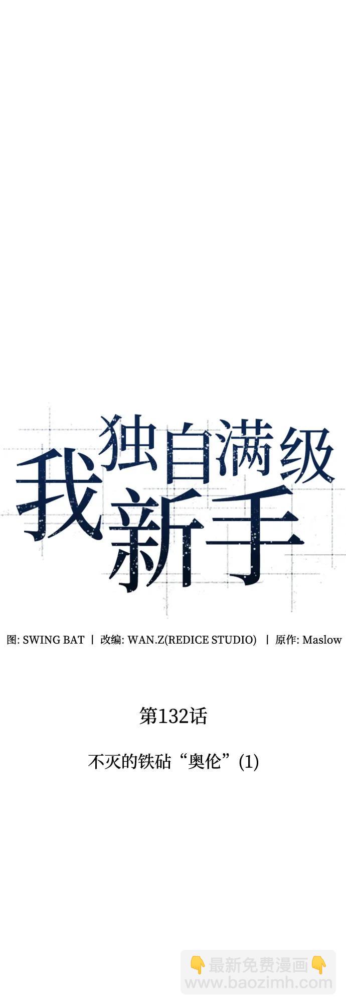 🍘我独自满级新手 [第132话] 不灭的铁砧“奥伦”（1） 第34页