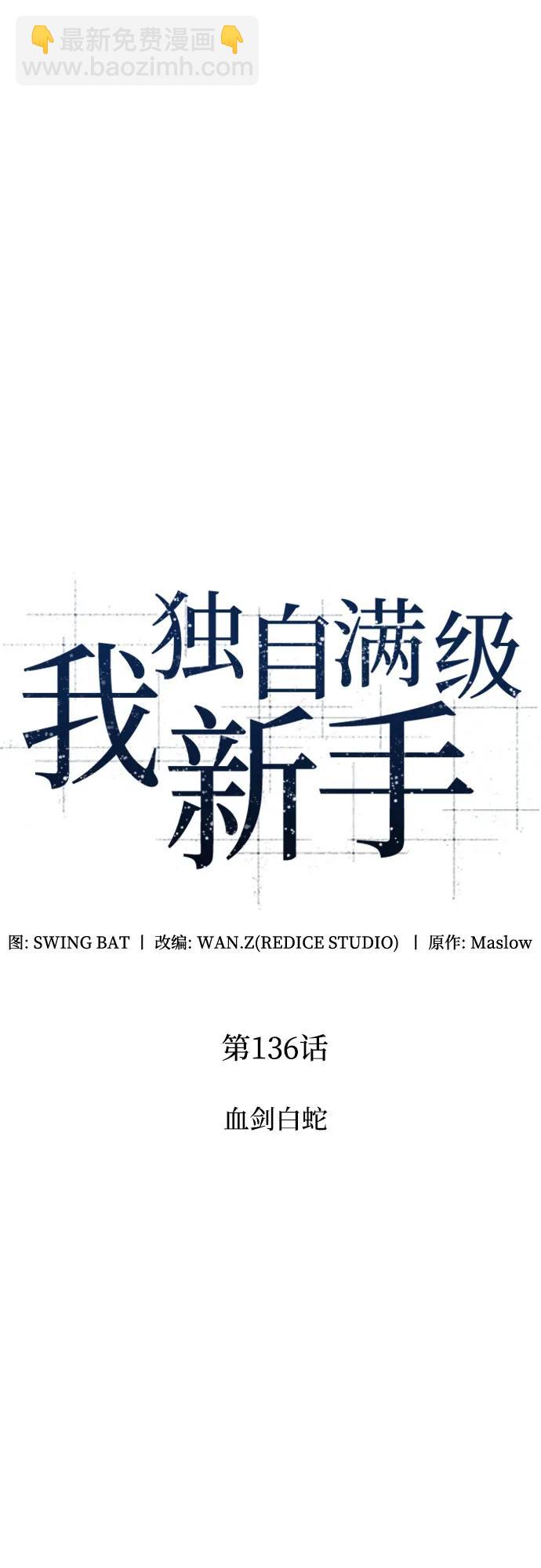 🍘我独自满级新手 [第136话] 血剑白蛇 第21页