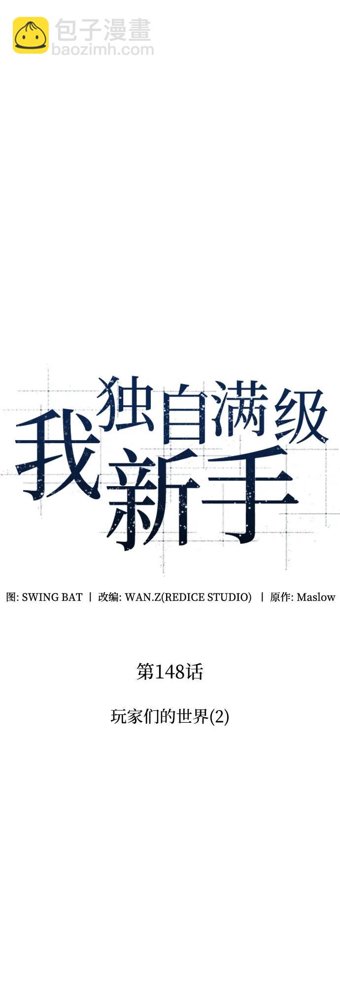 🍘我独自满级新手 [第148话] 玩家们的世界(2) 第30页