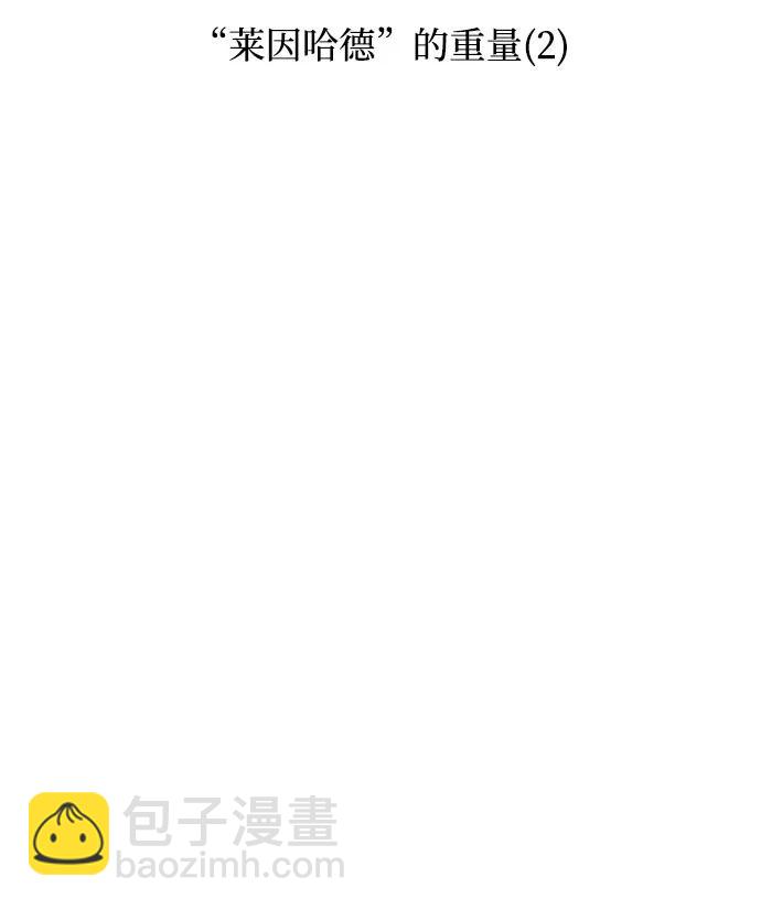🍘我独自满级新手 [第152话] “莱因哈德”的重量(2) 第15页