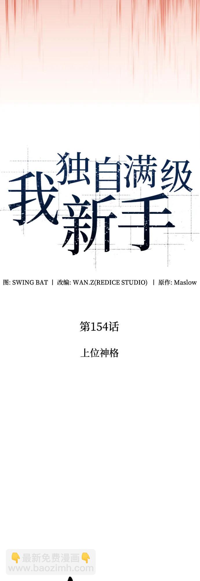 🍘我独自满级新手 [第154话] 上位神格 第22页