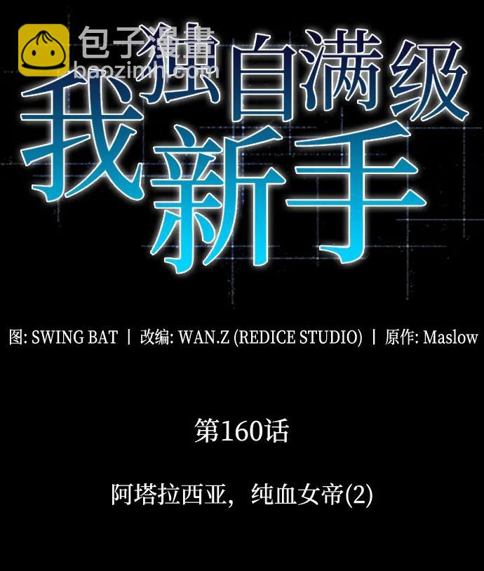 🍘我独自满级新手 [第160话] 阿塔拉西亚，纯血女帝(2) 第18页