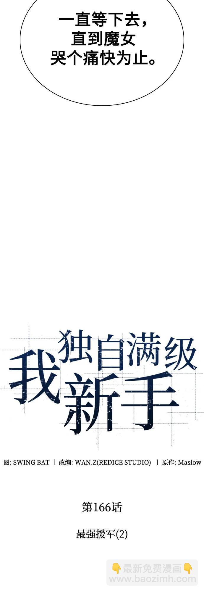 🍘我独自满级新手 [第166话] 最强援军(2) 第23页