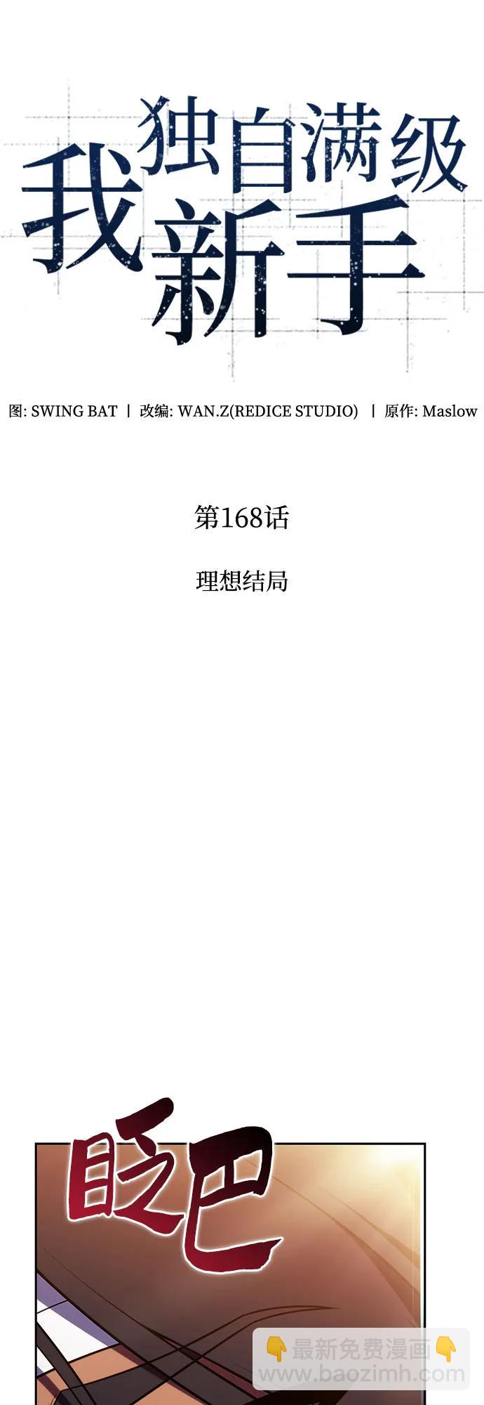 🍘我独自满级新手 [第168话] 理想结局 第19页