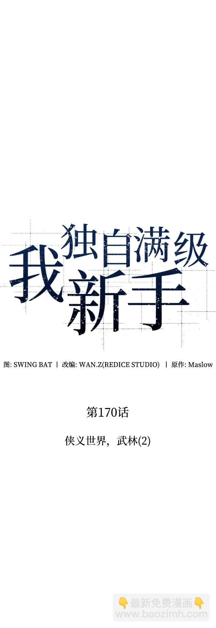 🍘我独自满级新手 [第170话] 侠义世界，武林(2) 第22页