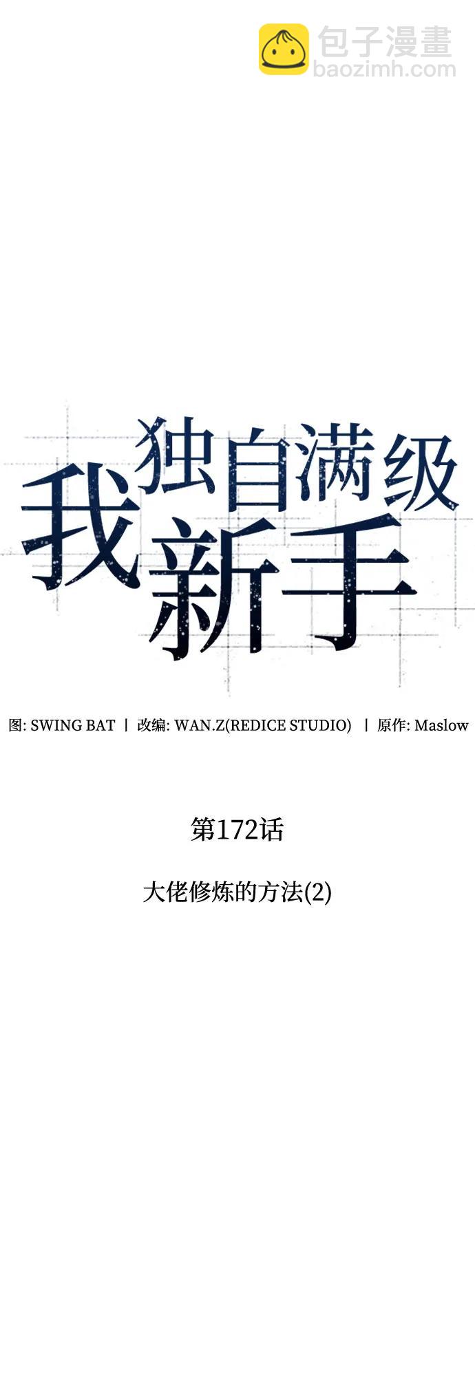 🍘我独自满级新手 [第172话] 大佬修炼的方法(2) 第11页