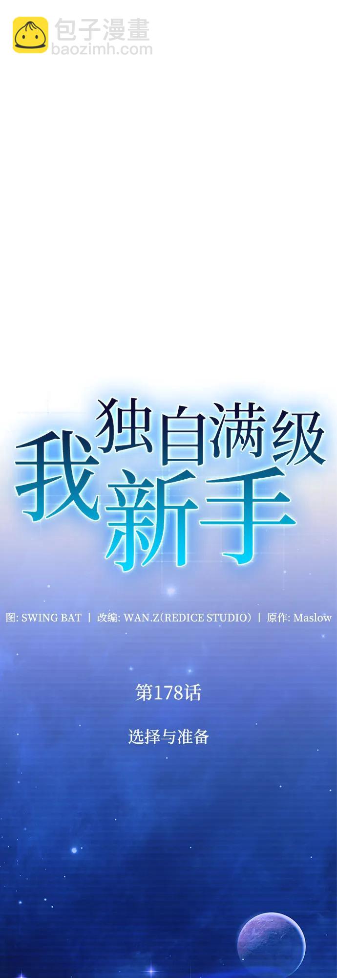 🍘我独自满级新手 [第178话] 选择与准备 第11页