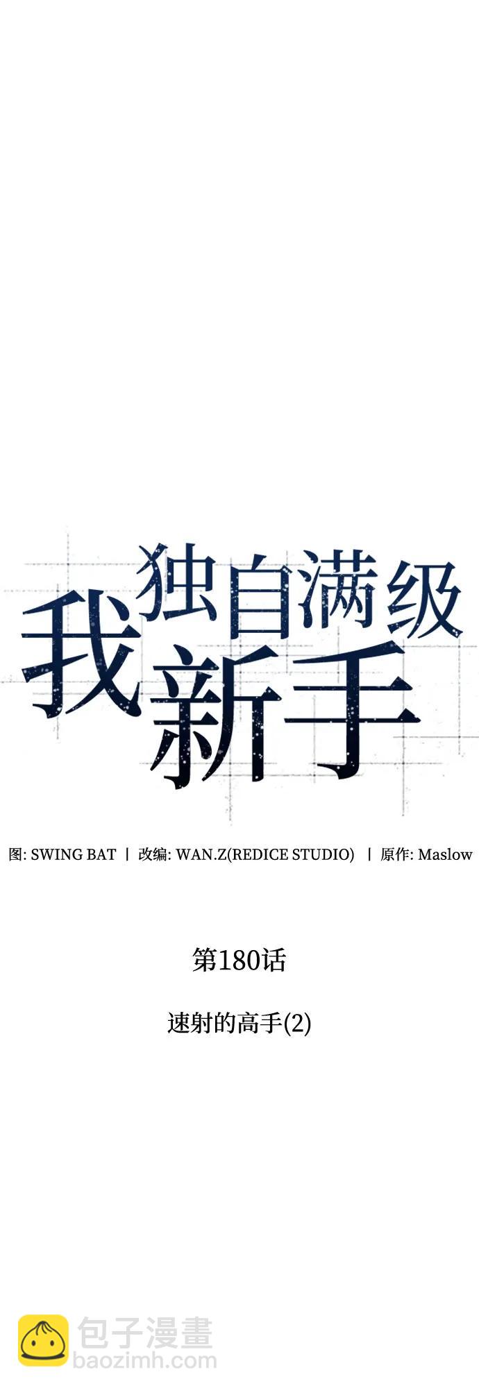 🍘我独自满级新手 [第180话] 速射的高手(2) 第12页