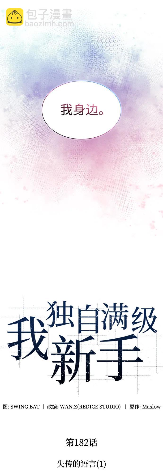 🍘我独自满级新手 [第182话] 失传的语言(1) 第24页