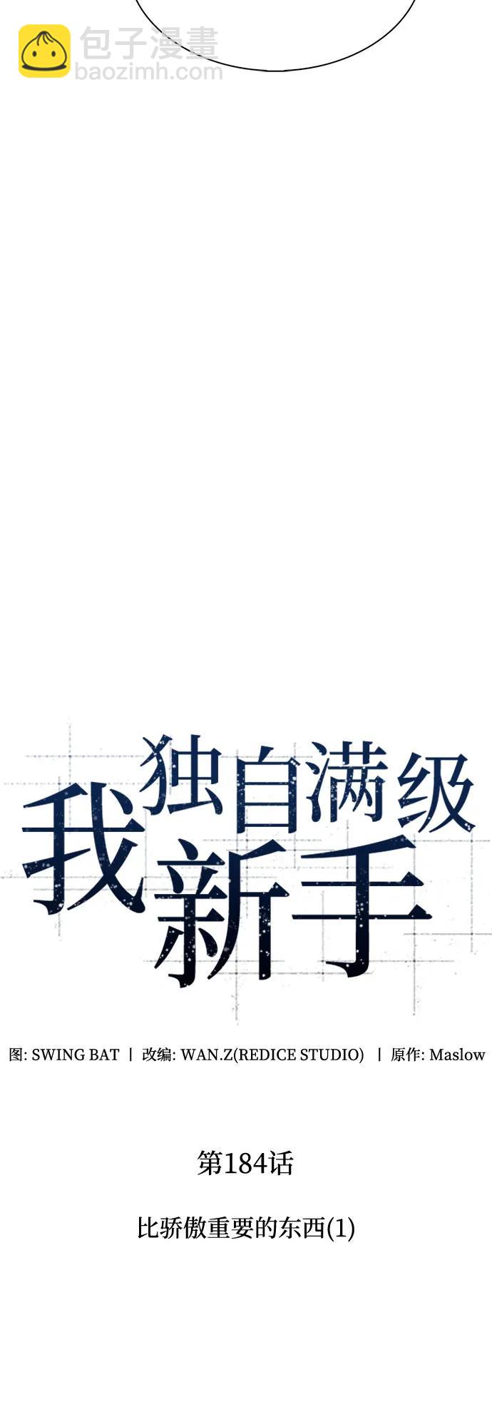 🍘我独自满级新手 [第184话] 比骄傲重要的东西(1) 第23页