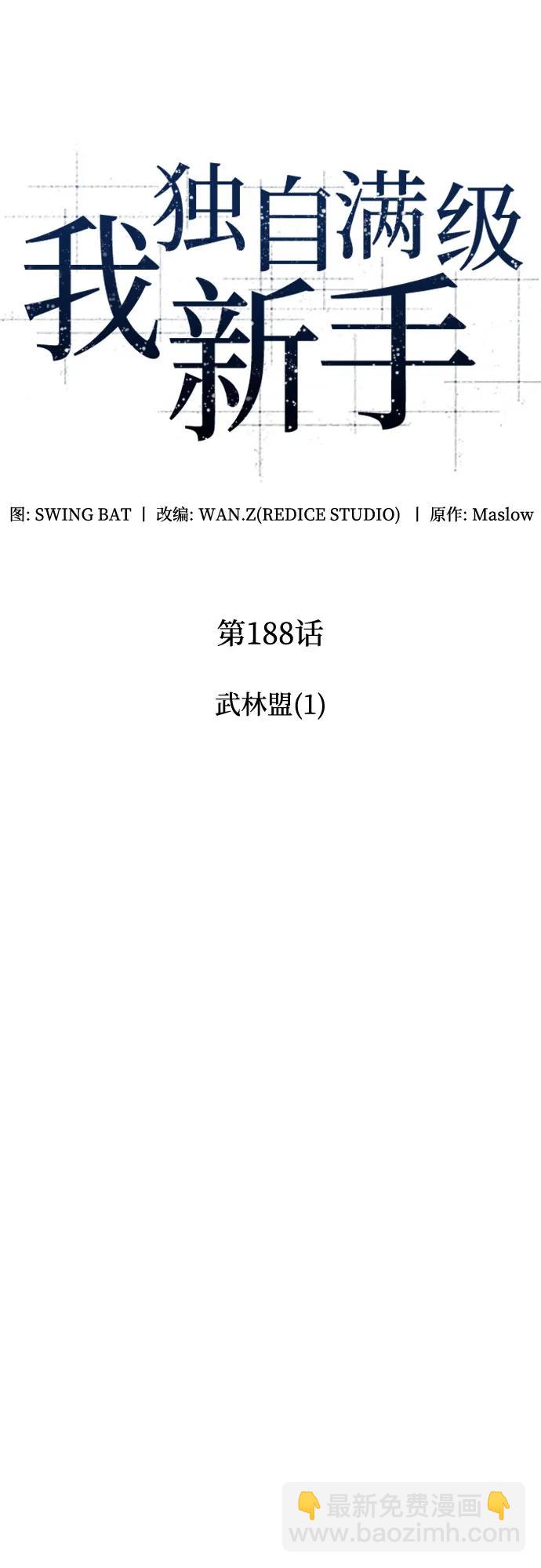 🍘我独自满级新手 [第188话] 武林盟(1) 第20页