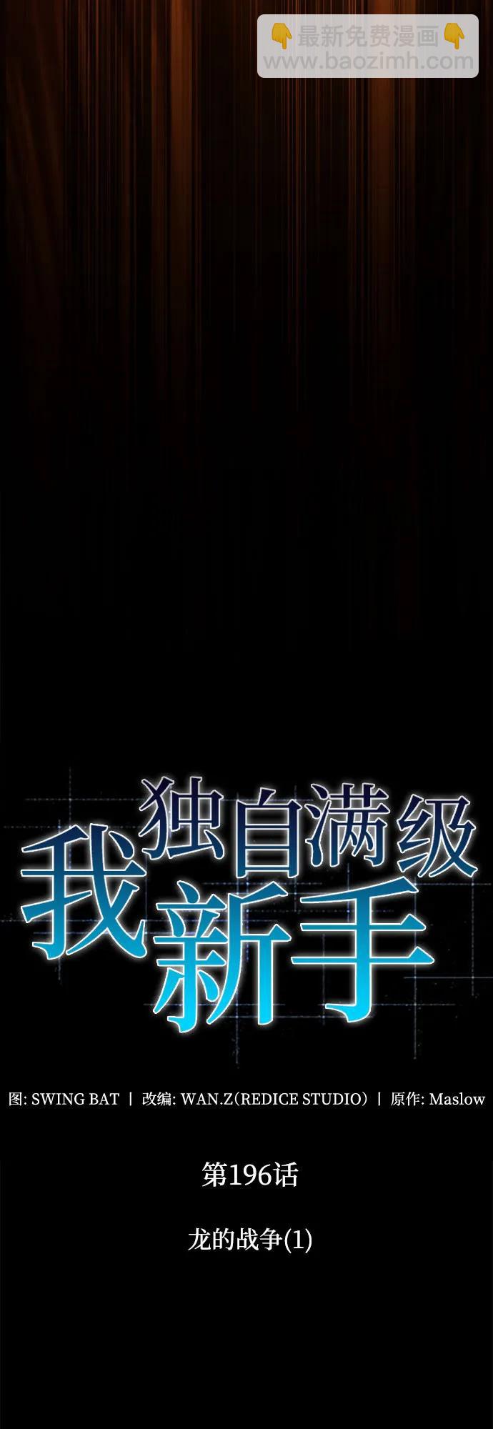 🍘我独自满级新手 [第196话] 龙的战争(1) 第31页