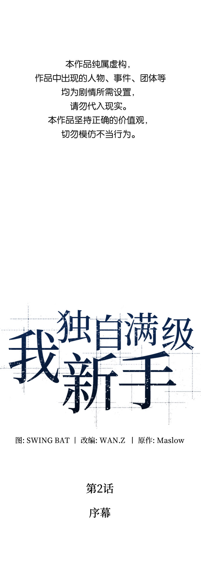 🍘我独自满级新手 [第2话] 序幕 第1页