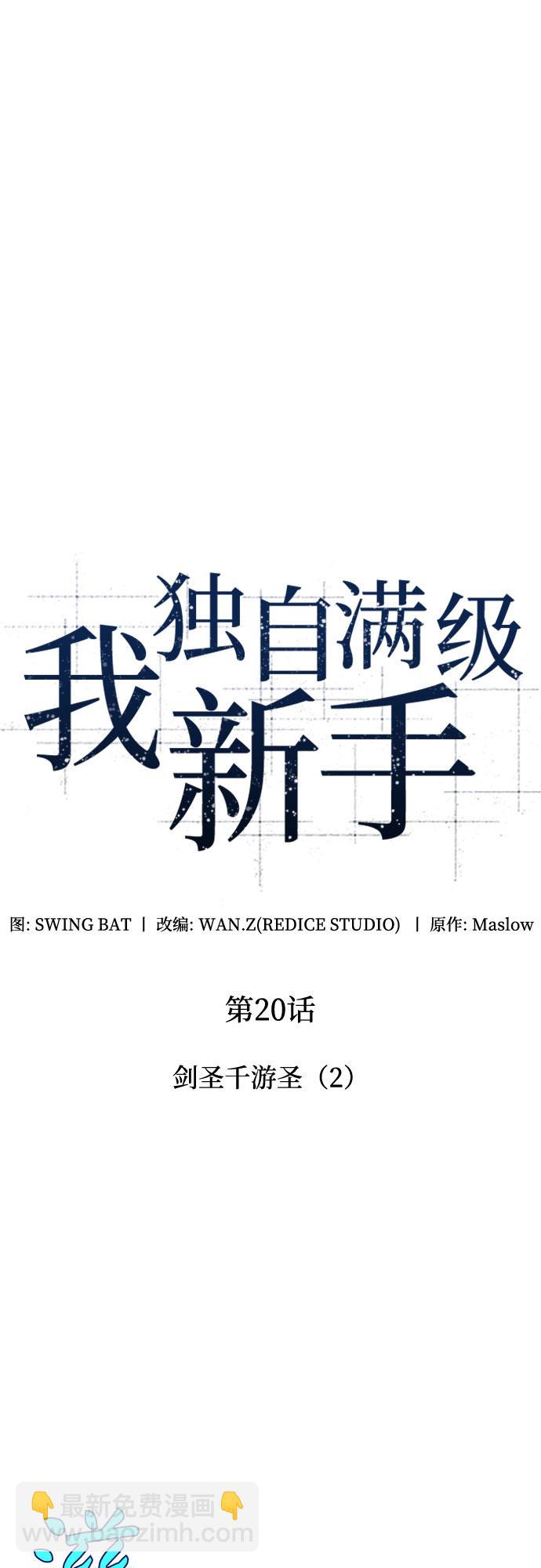 🍘我独自满级新手 [第20话] 剑圣千游圣（2） 第23页