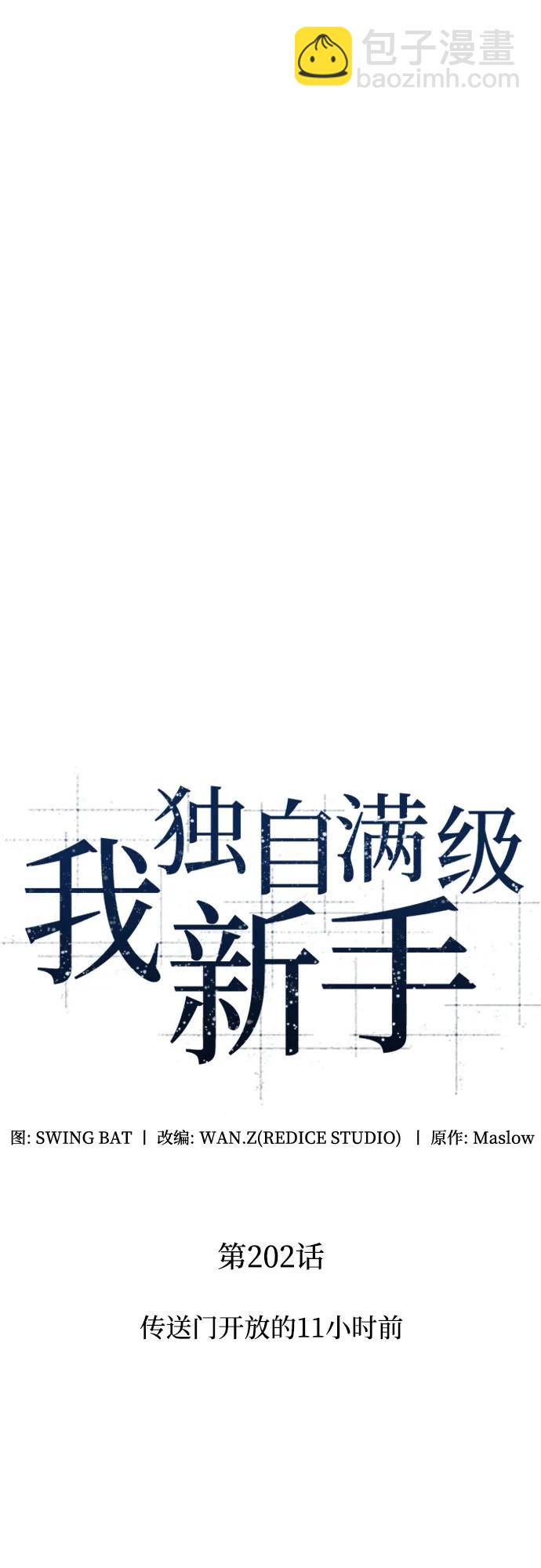 🍘我独自满级新手 [第202话] 传送门开放的11小时前 第14页