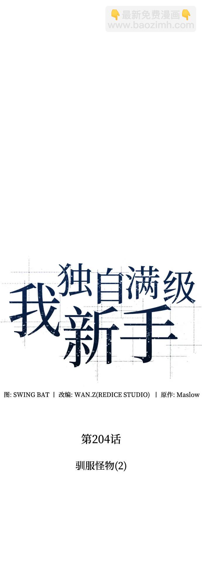 🍘我独自满级新手 [第204话] 驯服怪物(2) 第19页