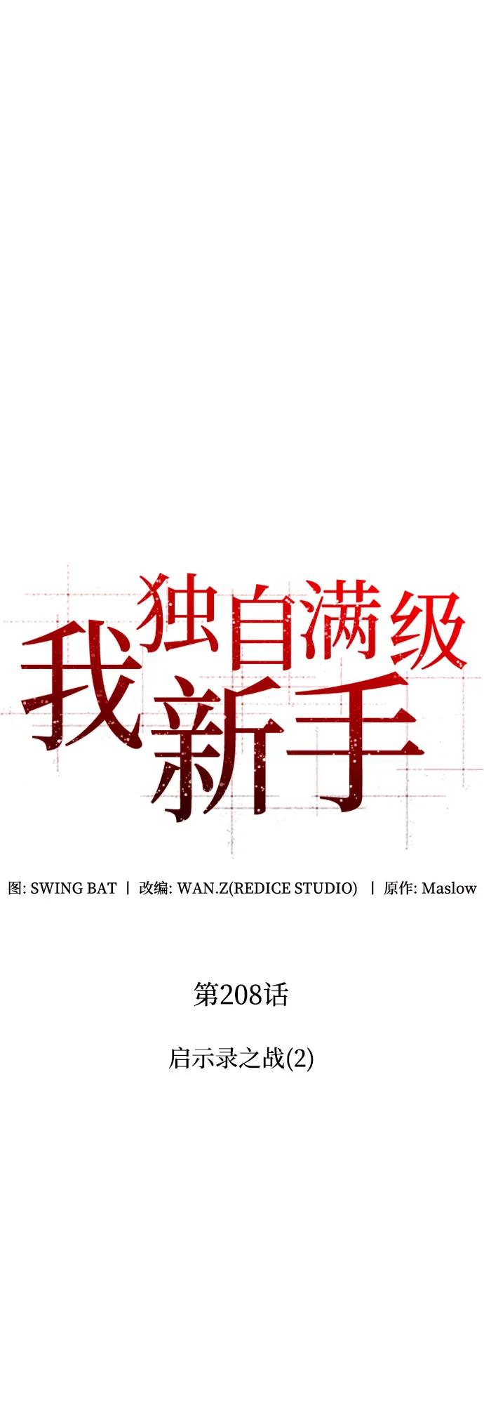 🍘我独自满级新手 [第208话] 启示录之战(2) 第15页