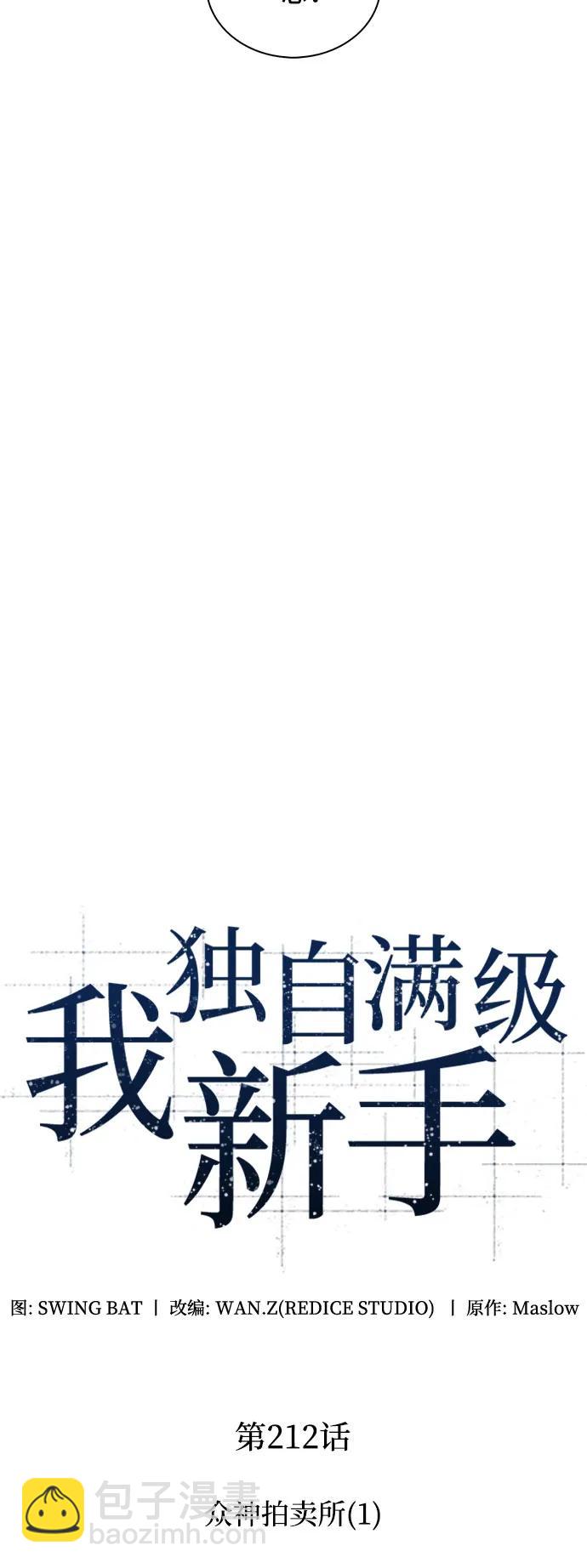 🍘我独自满级新手 [第212话] 众神拍卖所(1) 第18页