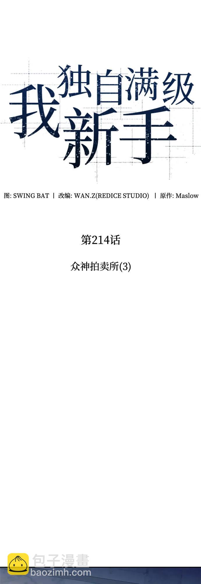 🍘我独自满级新手 [第214话] 众神拍卖所(3) 第16页