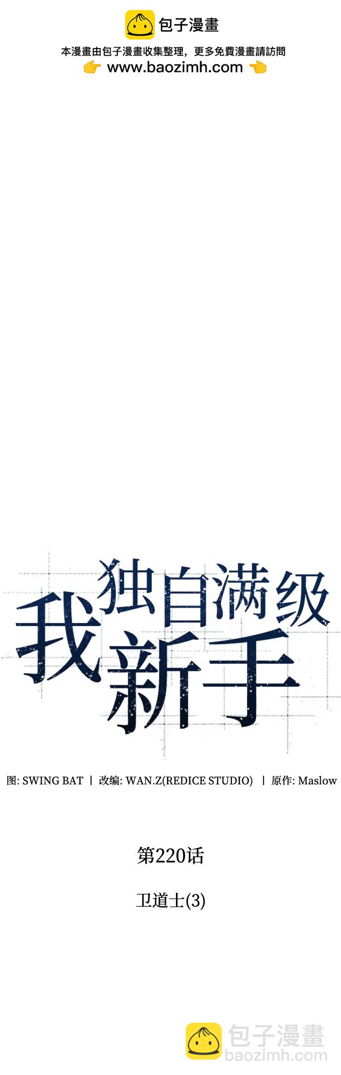 🍘我独自满级新手 [第220话] 卫道士(3) 第2页
